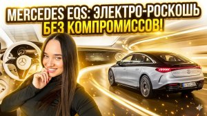 MERCEDES-BENZ EQS | Рестайлинг модели