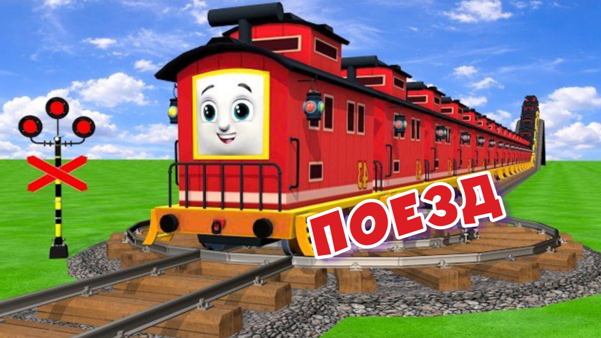 Поездка на поезде. Железнодорожный переезд в Пинамиде | анимация