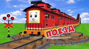 Поездка на поезде. Железнодорожный переезд в Пинамиде | анимация