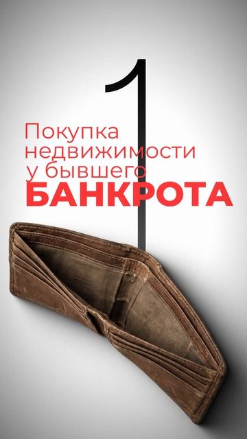 ВОТ ДВА способа купить квартиру и не потерять её никогда! #недвижимость #вторичка #закон