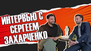 Интервью с Сергеем Захарченко