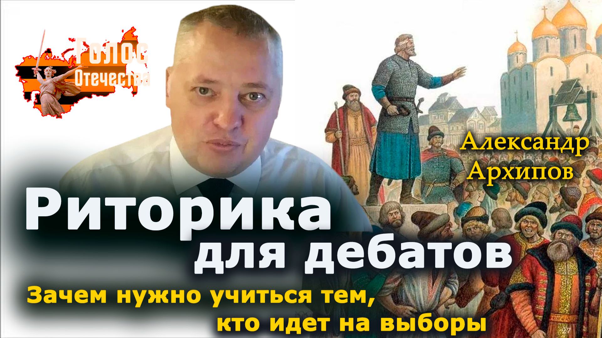 Риторика для дебатов. Зачем нужно учиться тем, кто идет на выборы — Александр Архипов