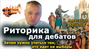Риторика для дебатов. Зачем нужно учиться тем, кто идет на выборы — Александр Архипов