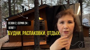 Сезон 2, серия 24: Влог! Будни, отдых и много распаковок!
