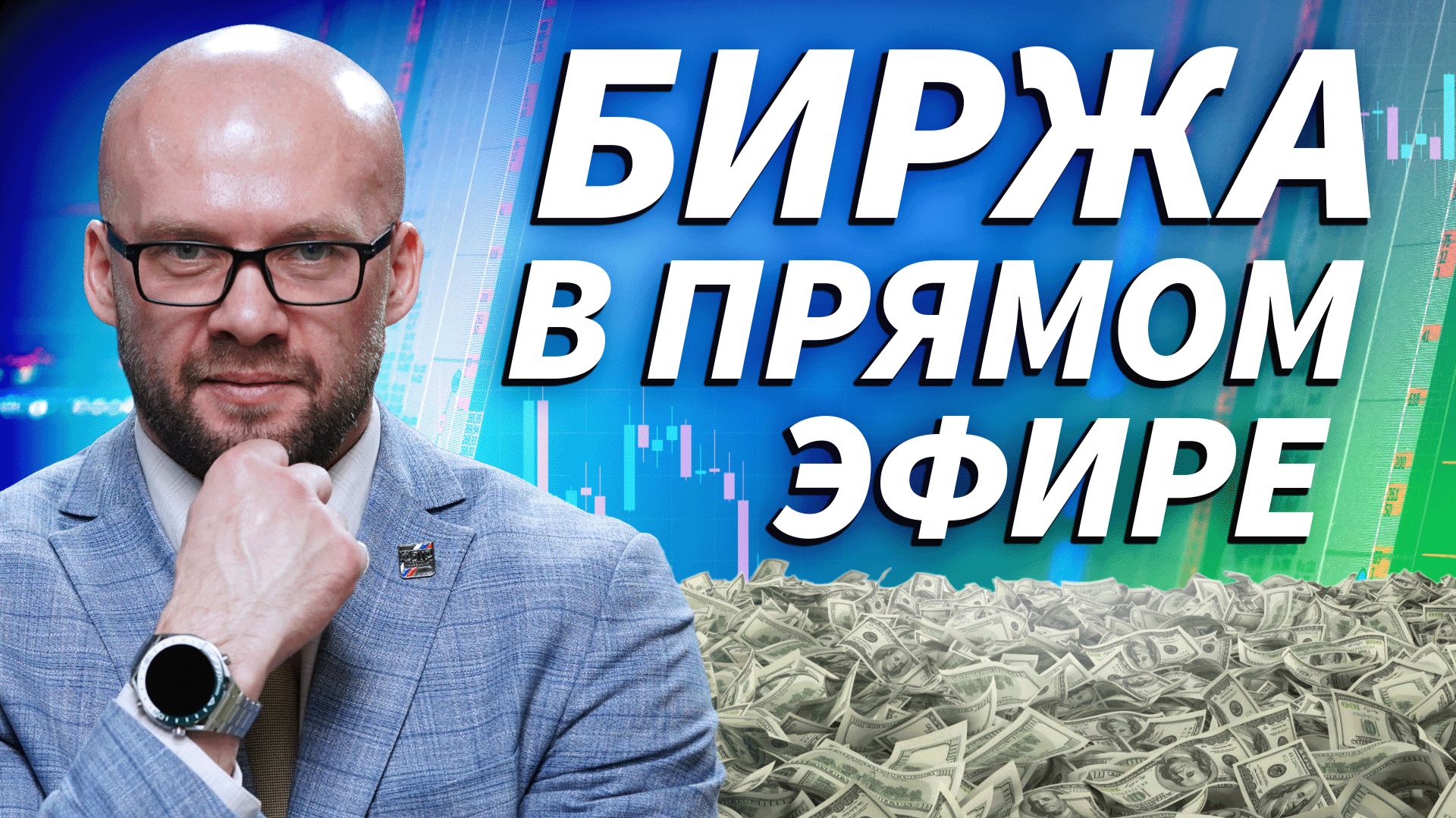 Торгуем онлайн и зарабатываем на бирже в реальном времени | Трейдер ТВ