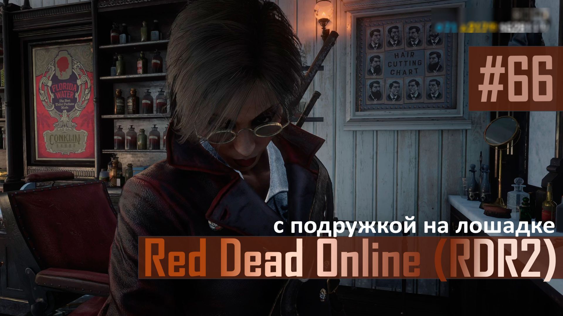 С ПОДРУЖКОЙ НА ЛОШАДКЕ - №66 #rdo #rdonline #rdr2online #rdr2coop #reddeadredemption2online
