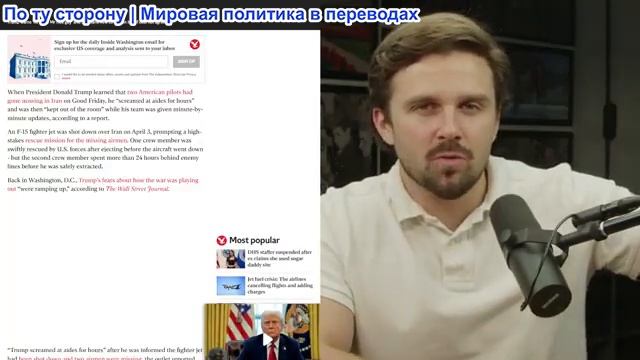 Джексон Хинкл - Трампа не пустили в оперативный штаб во время Иранского кризиса