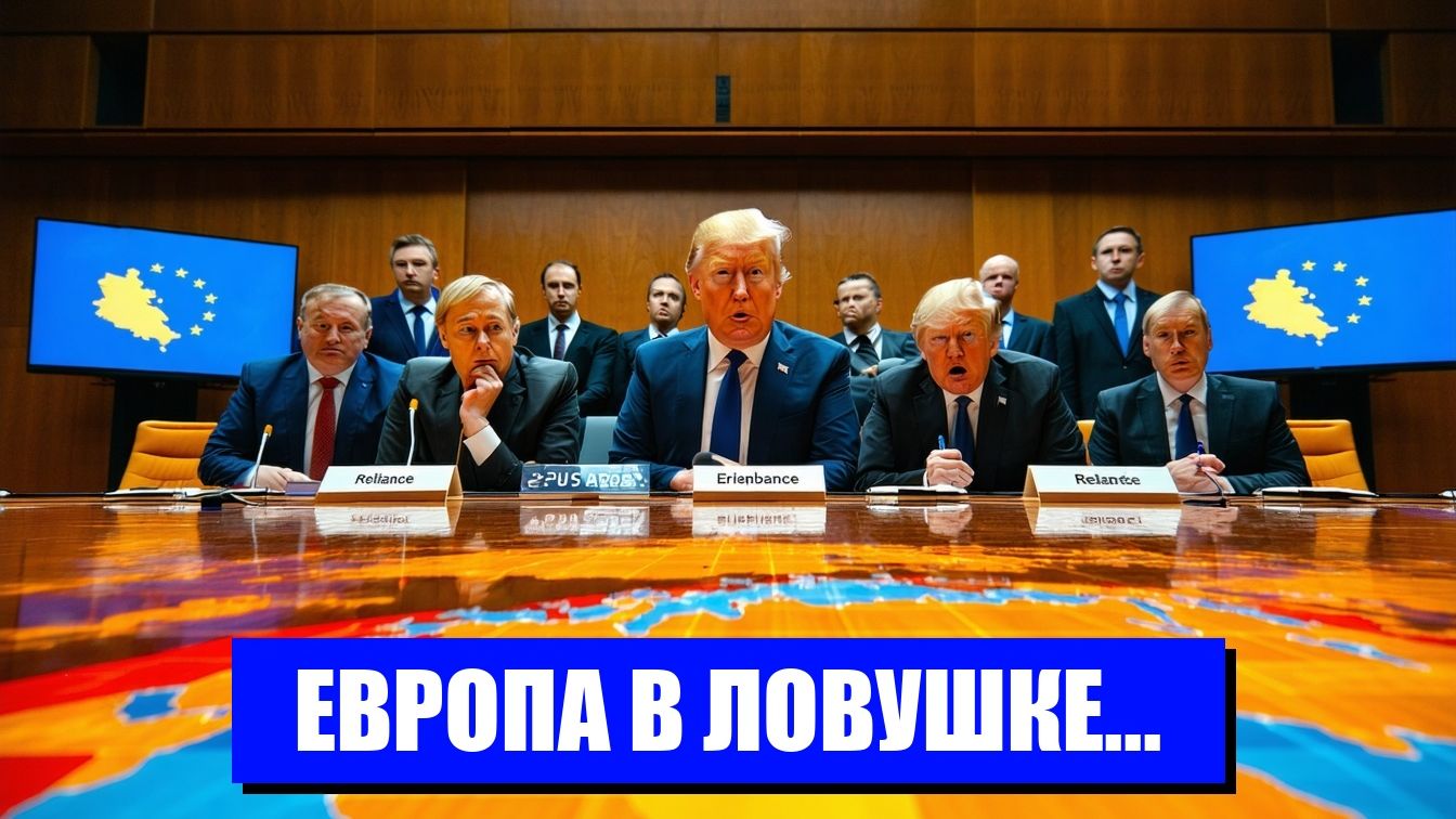 ЕВРОПЕЙСКИЙ СОЮЗ И ЭНЕРГЕТИЧЕСКИЙ КРIZИС КАК ОНИ ПОПАЛИ В ЗАВИСИМОСТЬ