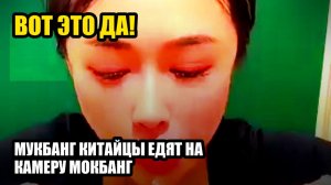 Мукбанг. Китайцы едят на камеру. Мокбанг. 🍣 большой сет