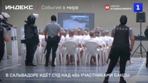 В Сальвадоре идёт суд над 486 участниками банды