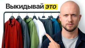 ВЕЩИ, КОТОРЫЕ ПОРА УБРАТЬ ИЗ ЖИЗНИ