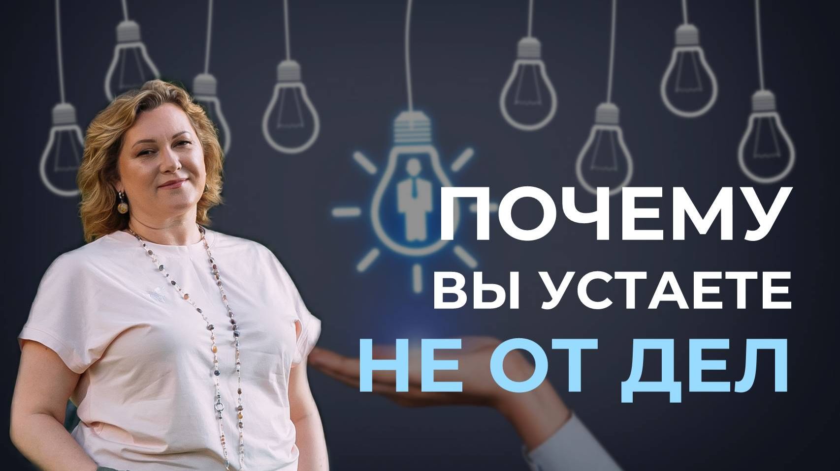Почему вы устаете не от дел