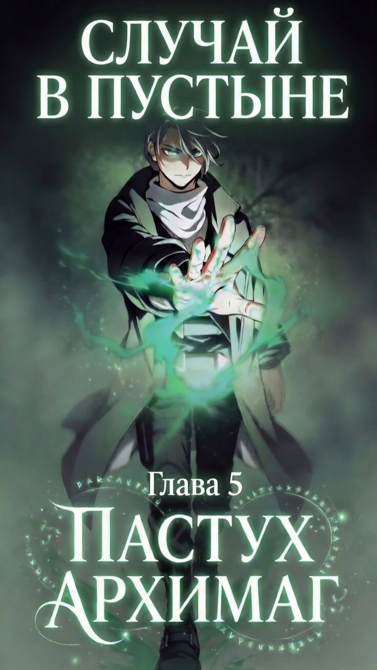 Архимаг притворялся обычным пастухом Глава 5 #пересказманхвы #manhwa #манга #пересказ