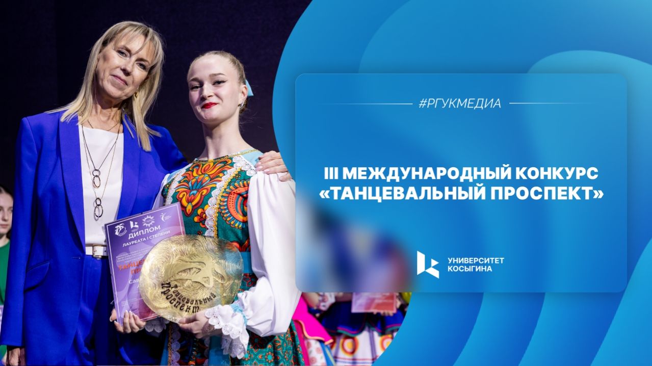 III Международный конкурс «Танцевальный проспект»