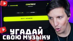 Угадаю ли я СВОИ песни за полсекунды?