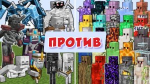 ОГРОМНАЯ АРМИЯ ГОЛЕМОВ против БОССОВ СКЕЛЕТОВ В МАЙНКРАФТЕ