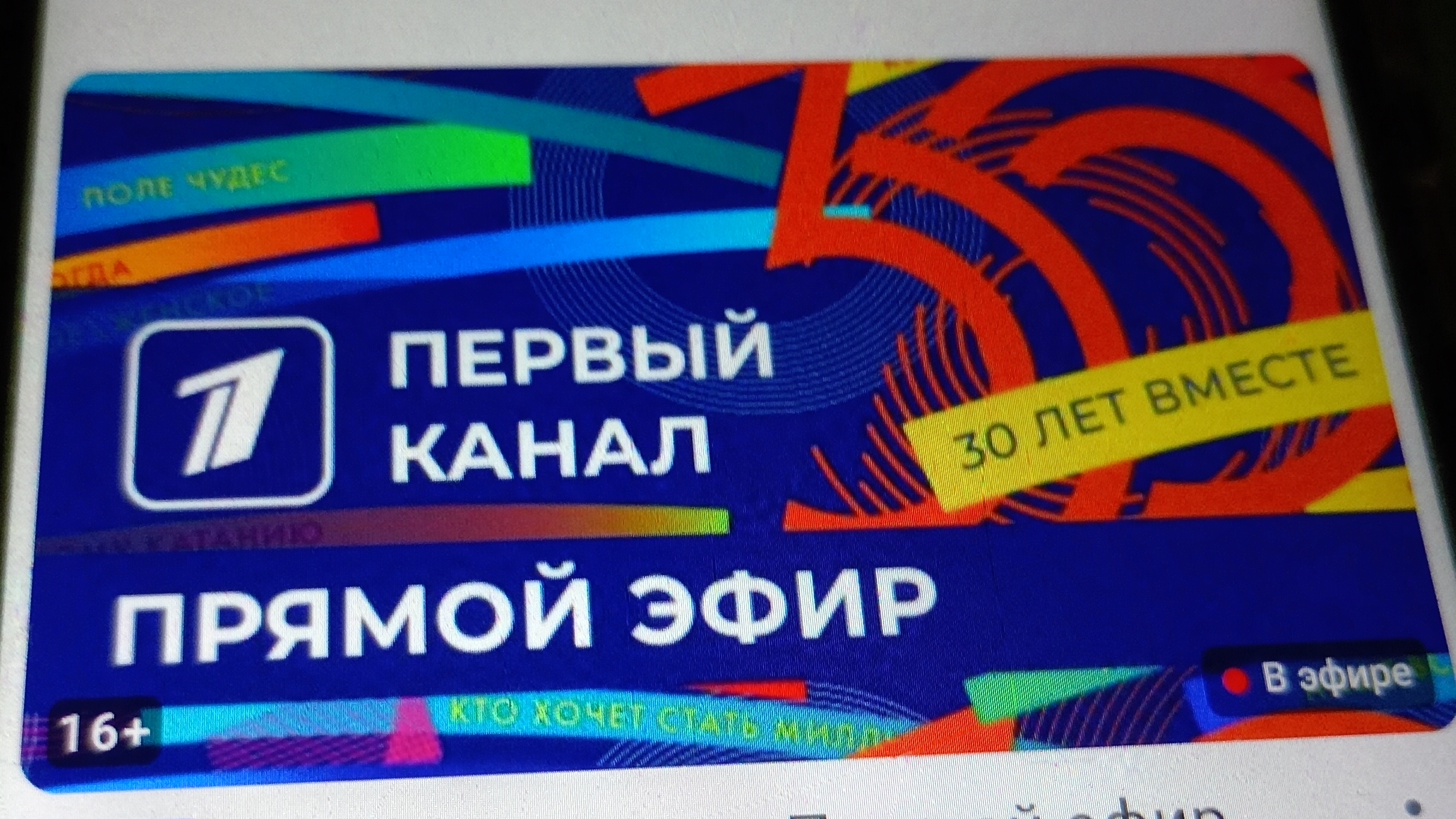 Прямой эфир первый канал