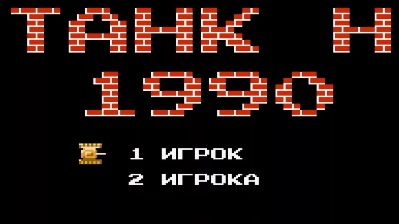 Игра Танчики Денди 1990
