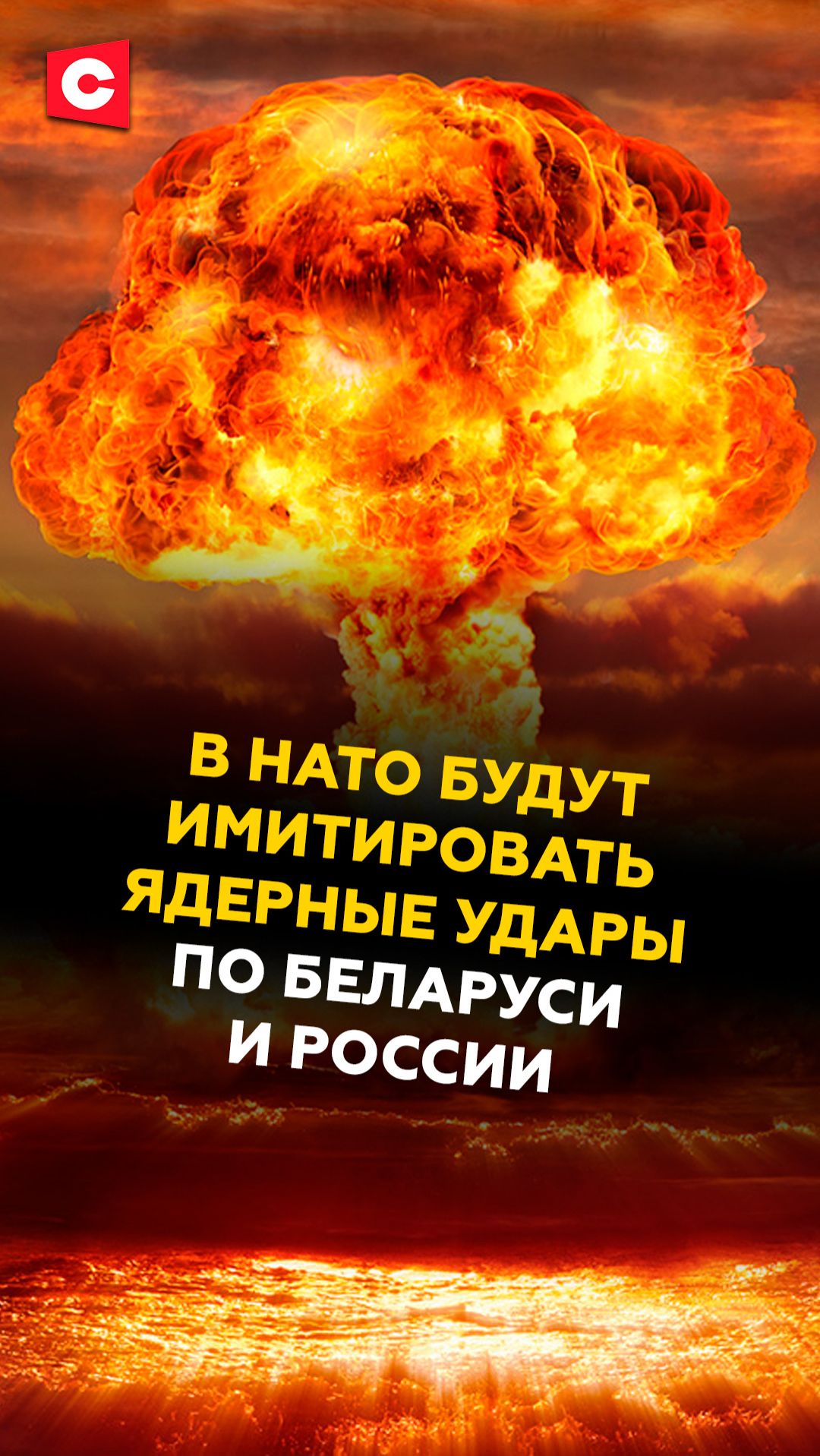 Франция и Польша будут имитировать ядерные удары по Беларуси и России! #нато #новости #политика