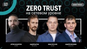 Zero Trust на сетевом уровне