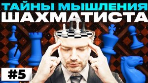Тайны мышления шахматиста. Часть пятая - Варианты форсированные и нефорсированные