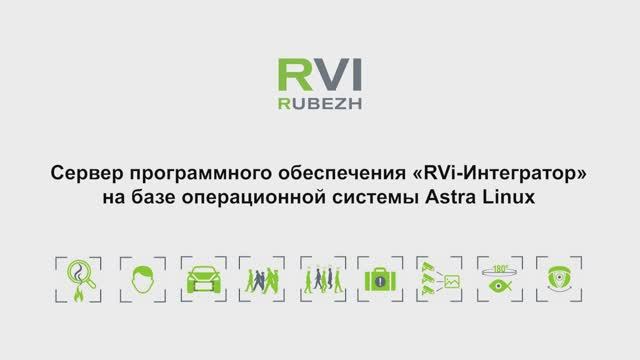 Возможности сервера ПО «RVi-Интегратор» на базе «Astra Linux» | MoMovies Production