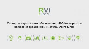 Возможности сервера ПО «RVi-Интегратор» на базе «Astra Linux» | MoMovies Production