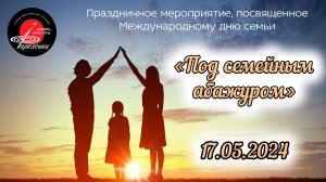 2024.05.17 Праздничное мероприятие, посвященное международному дню семьи "Под семейным абажуром"