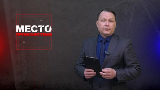 Место происшествия 22-04-2026
