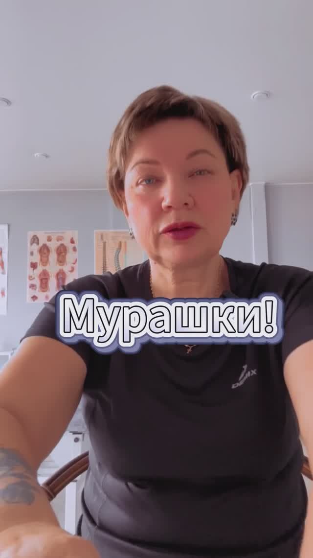 Мурашки!