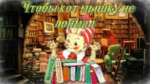 Воскресные истории с Буратино. В. Сухомлинский Чтобы кот мышку не поймал