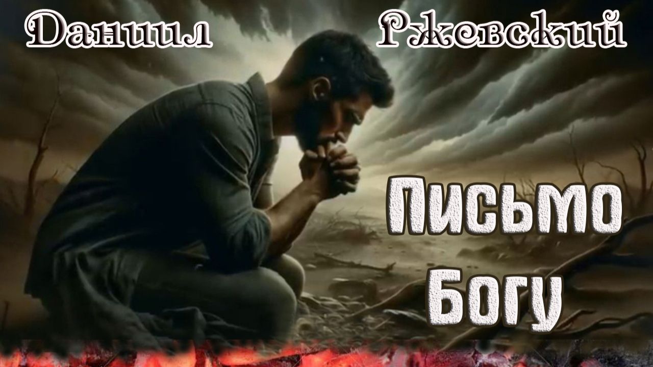 Новинка! От души к душе! ПИСЬМО БОГУ - ДАНИИЛ РЖЕВСКИЙ