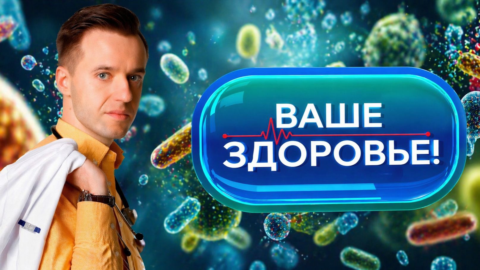 Ваше здоровье!: опасности вокруг нас и как от них защититься