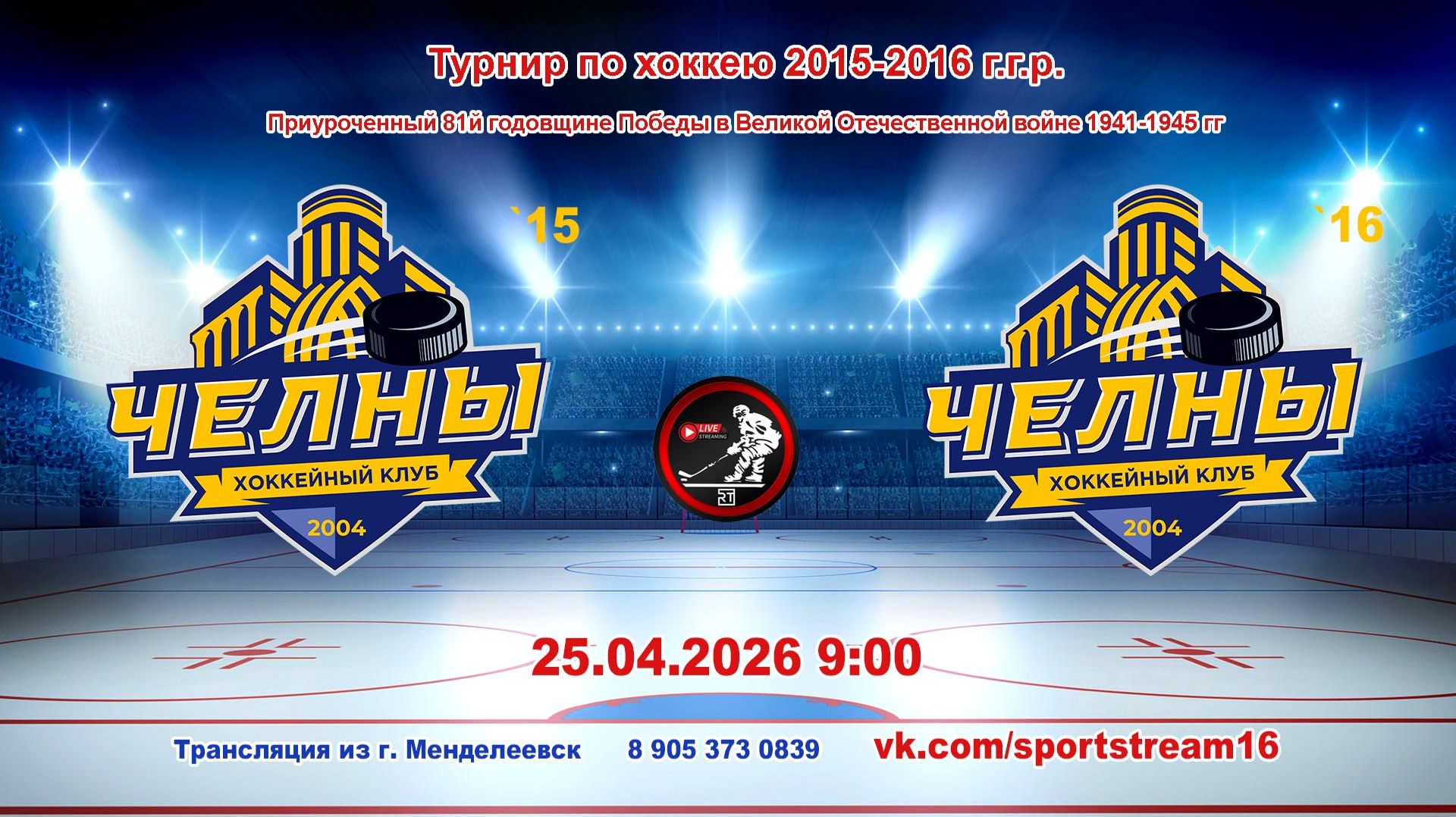 25.04.2026 ЧЕЛНЫ `15 (Наб. Челны) - ЧЕЛНЫ `16 (Наб. Челны) - Турнир по хоккею 2015-16 г.р. LIVE 9:00