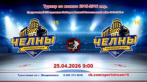 25.04.2026 ЧЕЛНЫ `15 (Наб. Челны) - ЧЕЛНЫ `16 (Наб. Челны) - Турнир по хоккею 2015-16 г.р. LIVE 9:00