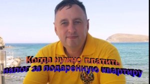 Когда нужно платить налог за подаренную квартиру