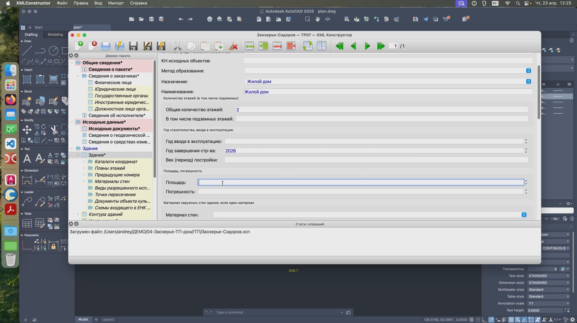 Технический план жилого дома. XML Конструктор, XML Отчёты. ОС MacOS