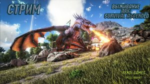 Новое выживание в ARK: Survival Ascended! #17