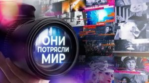 Они потрясли мир 24.04.2026 Игорь Саруханов обзор