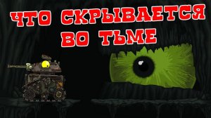 Что скрывается во тьме  - Мультики про танки