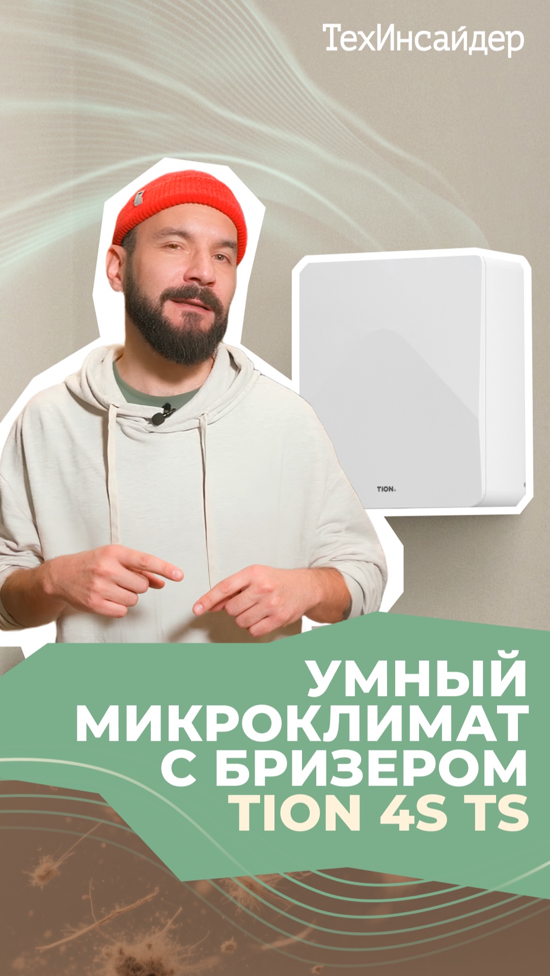 Квартира без пыли и аллергенов: как работает бризер TION 4S TS