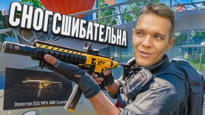 ВСЕ ЗАХЕЙТИЛИ ЭТУ ПУШКУ в Warface, но она ИМБА! - Установил 9 золотых модов на SIG MPX SBR Custom