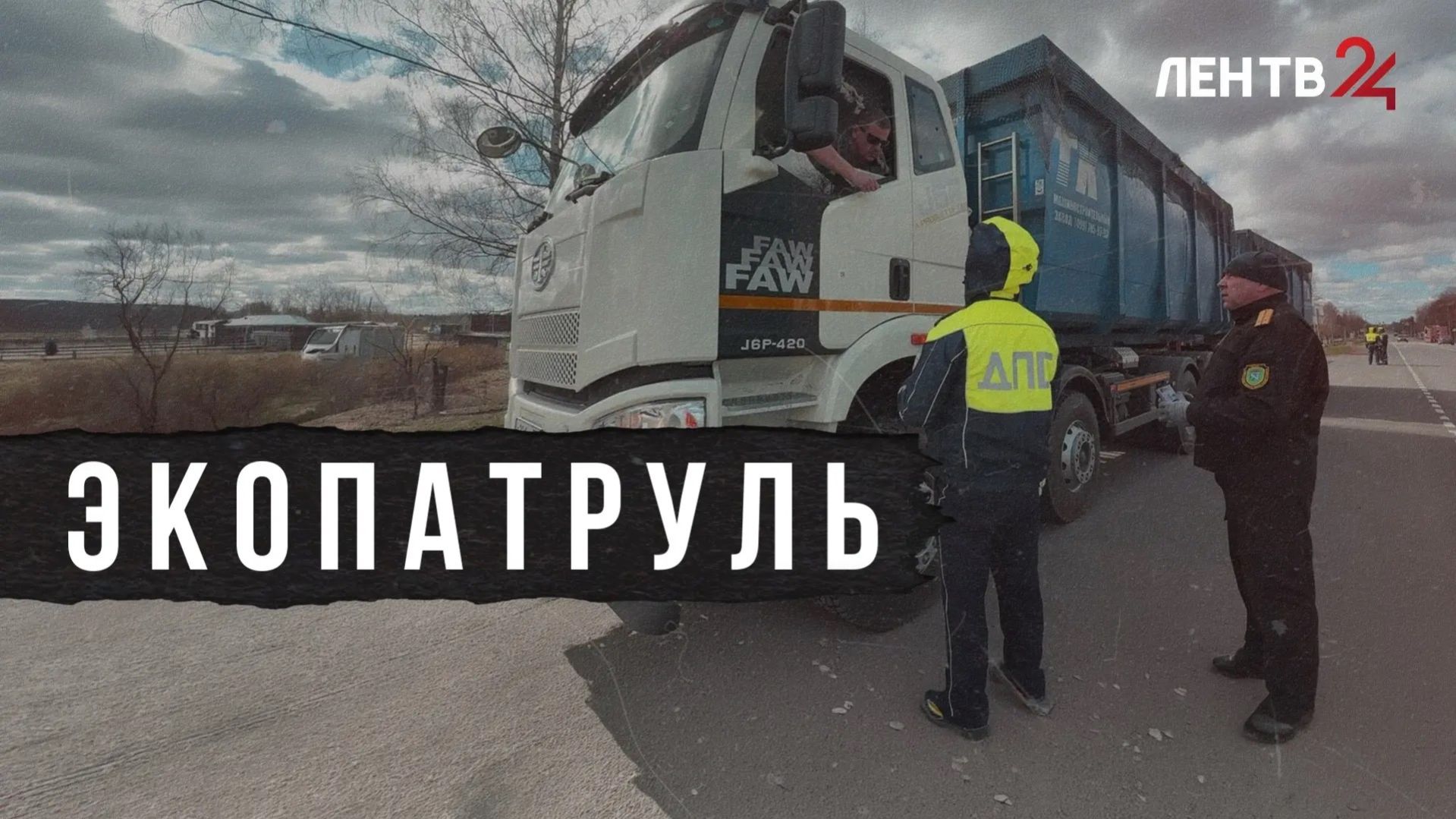 Экопатруль: на дорогах Волосовского района провели рейд по правилам перевозки отходов