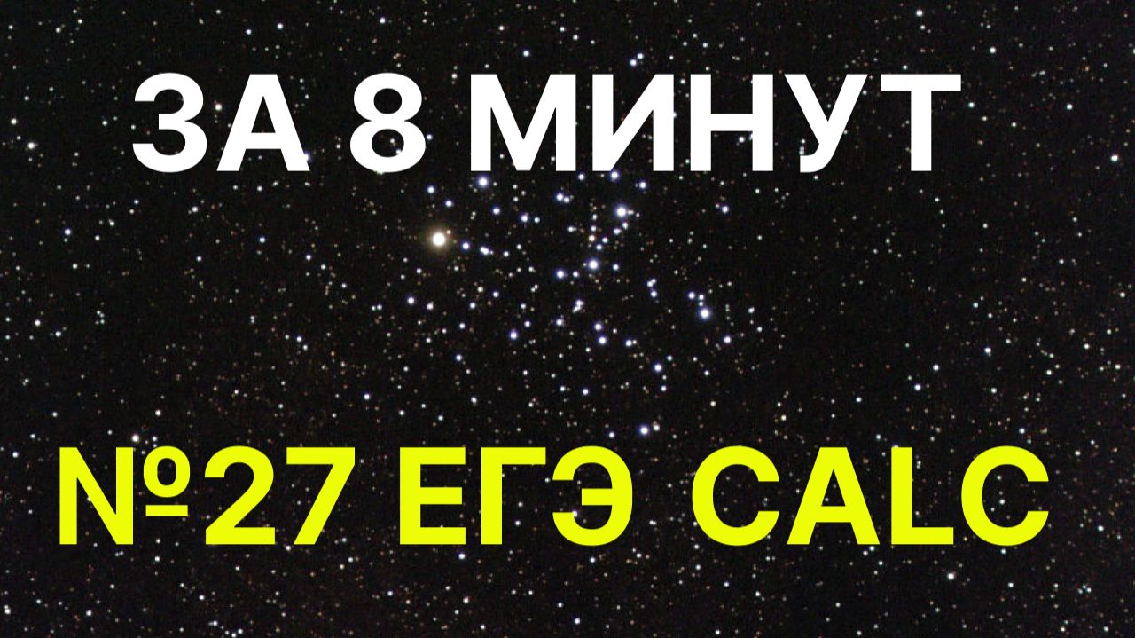 8 минут на решение 27 задания егэ по информатике в libre office calc