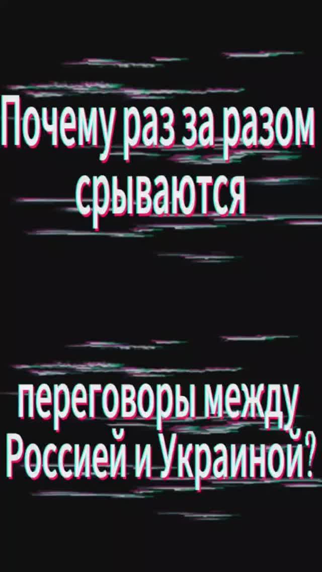 Почему раз за разом срываются переговоры между Россией и Украиной?