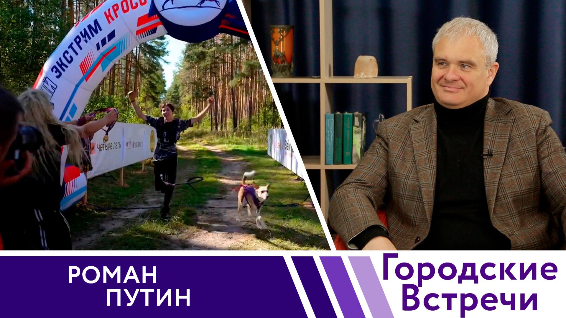 Забег с собаками  Городские встречи