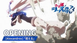 Девушки-пони: Серая Золушка/Uma Musume: Cinderella Gray (Opening 1)