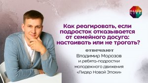 Как реагировать, если подросток отказывается от семейного досуга: настаивать или не трогать?
