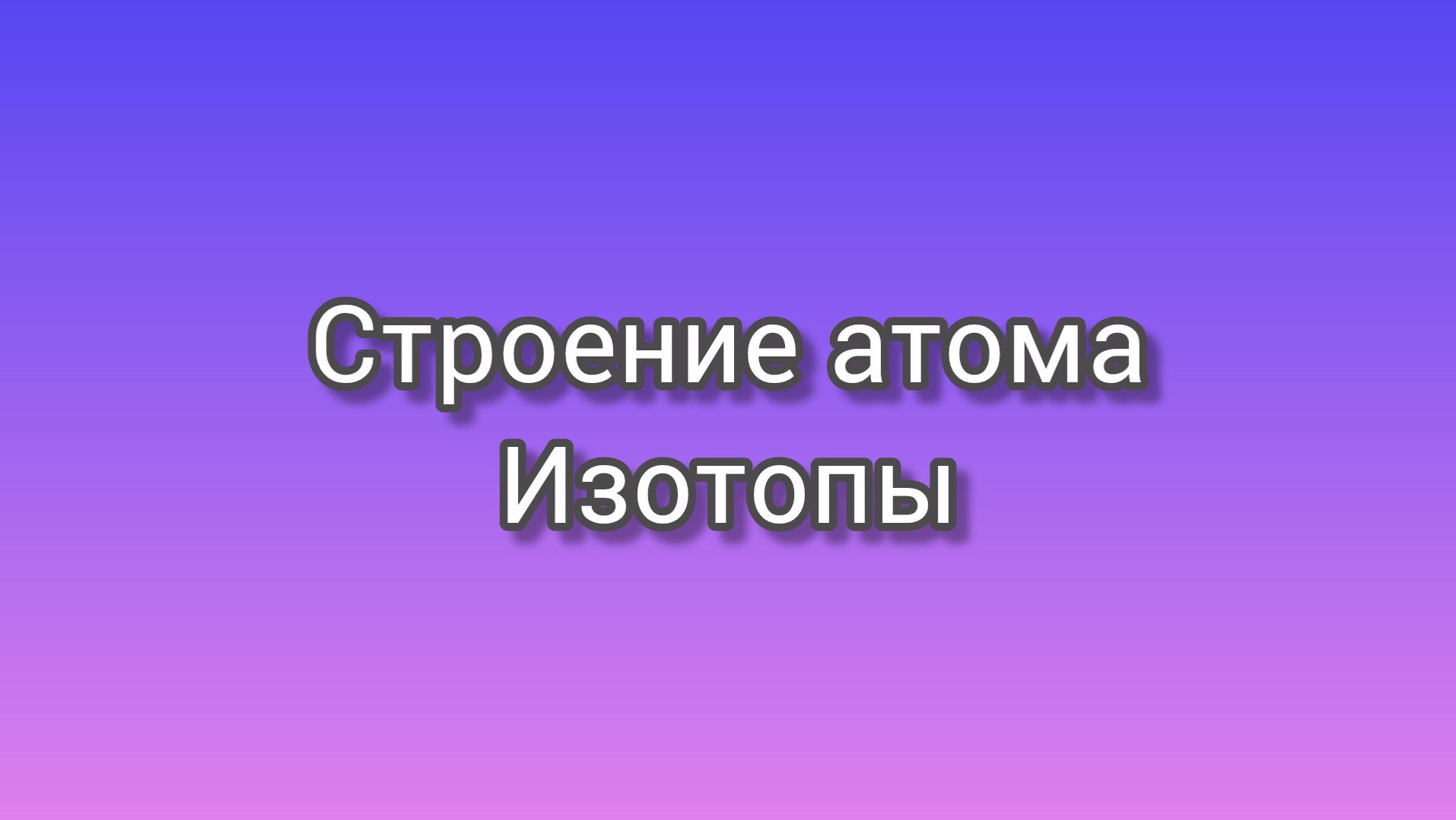 Строение атома. Изотопы