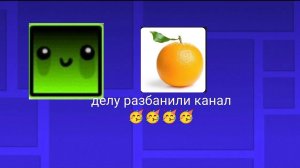 ДЕЛУ РАЗБАНИЛИ КАНАЛ 🥳🥳🥳